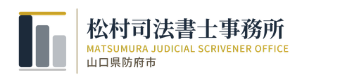 松村司法書士事務所