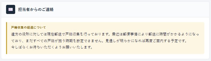 担当者からのご連絡画面